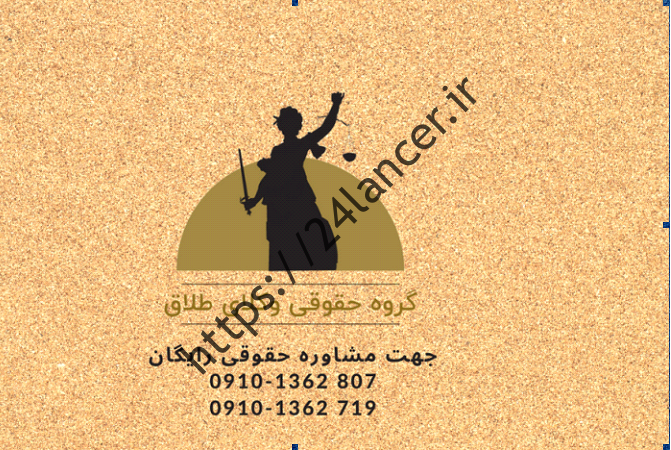 بهترین وکیل طلاق کیست؟